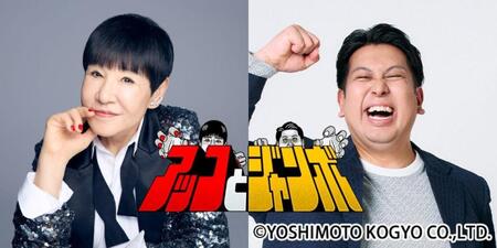 ＴＢＳ系新番組「アッコとジャンボ』に出演することが決まった和田アキ子（左）とジャンボたかお