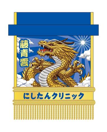 藤青雲　化粧まわし　