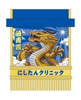 藤青雲　化粧まわし　