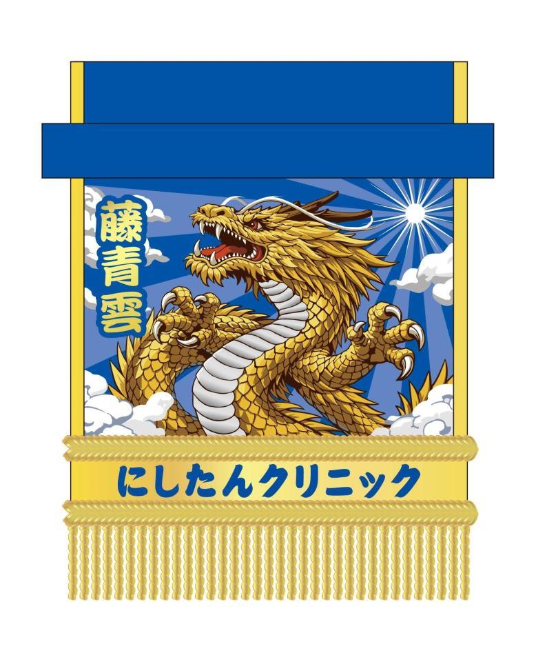 藤青雲　化粧まわし　