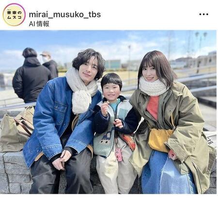 ＴＢＳ系「未来のムスコ」インスタグラム（ｍｉｒａｉ＿ｍｕｓｕｋｏ＿ｔｂｓ）より