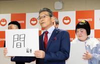 吉本新喜劇６７年目の目標に「間」の一文字を挙げた間寛平