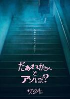 映画「だぁれかさんとアソぼ？」ポスタービジュアル　©２０２６映画「だぁれかさんとアソぼ？」製作委員会