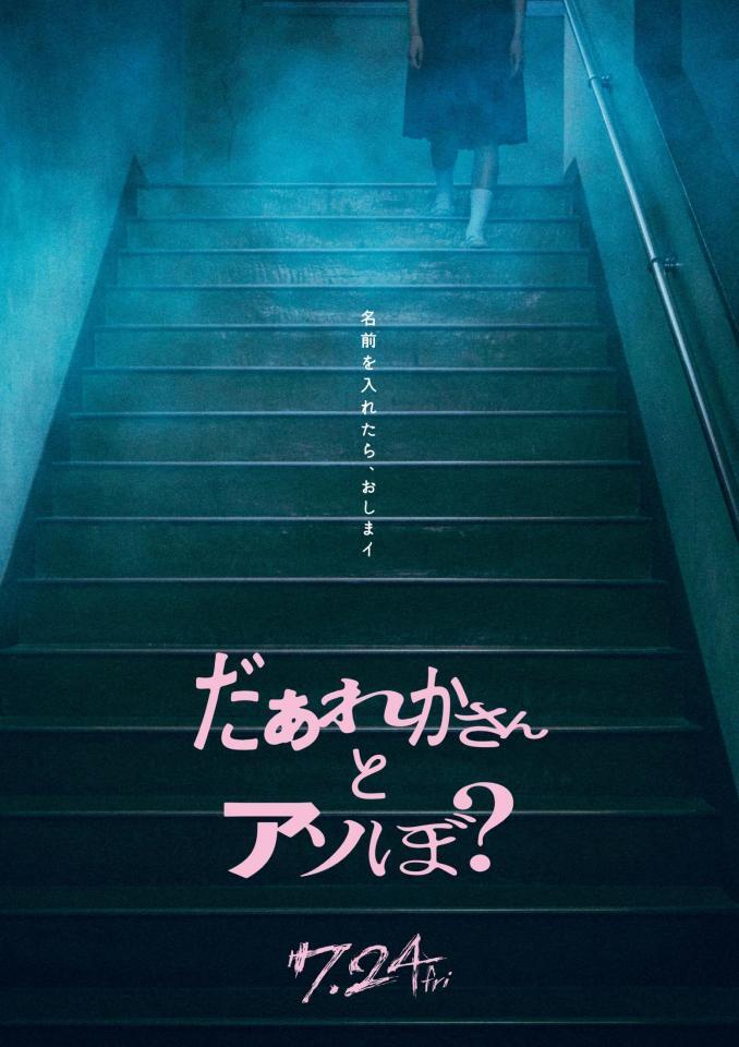 映画「だぁれかさんとアソぼ？」ポスタービジュアル　©２０２６映画「だぁれかさんとアソぼ？」製作委員会