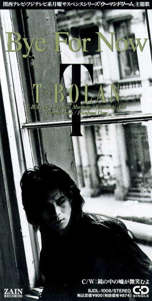 　「Ｂｙｅ　Ｆｏｒ　Ｎｏｗ」ジャケット