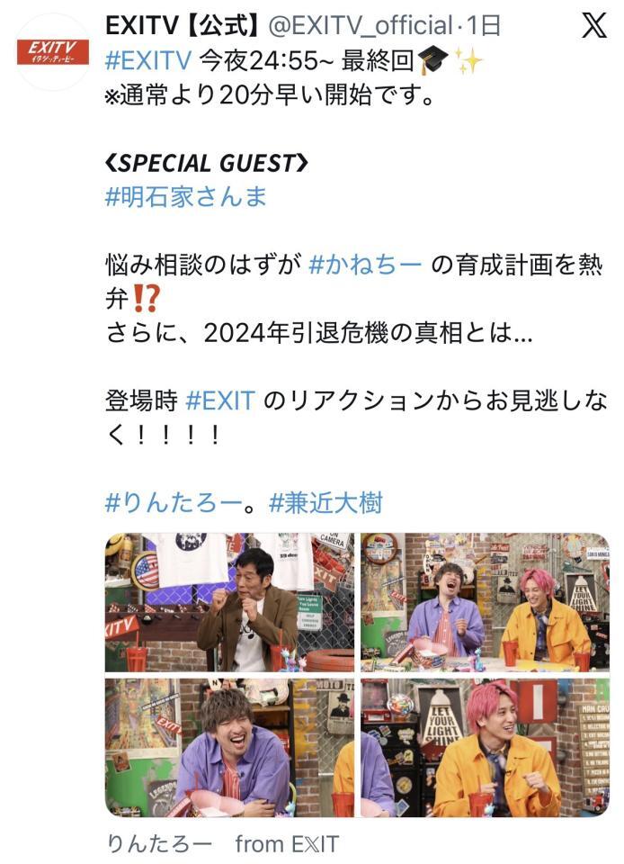 後輩の冠番組最終回を盛り上げた明石家さんま。ＥＸＩＴＶ公式Ｘ＠ＥＸＩＴＶ＿ｏｆｆｉｃｉａｌより