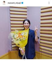 宮司愛海アナウンサーのインスタグラム（＠ｍａｎａｍｉ＿ｍｉｙａｊｉ）から