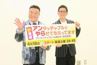 カンテレ改編会見に登場したアンタッチャブル（左・山崎弘也、右・柴田英嗣）＝大阪市内