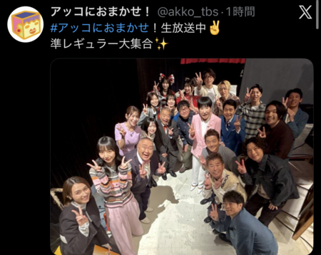 アッコにおまかせ！のX(＠ａｋｋｏ＿ｔｂｓ)より