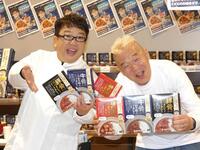 商品をＰＲするキャイ～ンの天野ひろゆき（左）、ウド鈴木