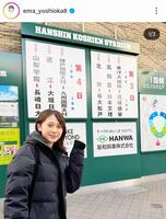 吉岡恵麻アナのインスタグラム＠ｅｍａ＿ｙｏｓｈｉｏｋａ８（３月２９日付）より 