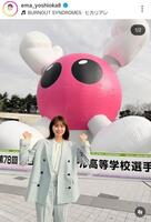 吉岡恵麻アナのインスタグラム＠ｅｍａ＿ｙｏｓｈｉｏｋａ８（１月６日付）より 