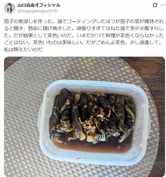 ママになって１年、ナスの煮浸しを作り「ごめんよ茶色」。山口真由氏のＸ＠ｍａｙｕｙａｍａｇｕｃｈｉ７６より