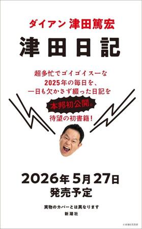 ダイアン・津田篤宏の初著書「津田日記」の書影
