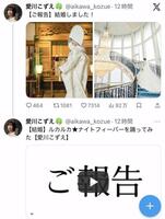 愛川こずえのＸ（＠ａｉｋａｗａ＿ｋｏｚｕｅ）より