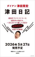 ダイアン・津田篤宏の初著書「津田日記」の書影