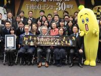 テレ東「午後のロードショー」ギネス世界記録に認定会見に出席した吉次弘志社長（下段中央）と（下段左から２番目）ギネス公式認定委員のジャスティン・パターソン氏