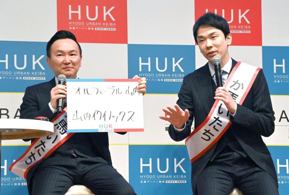 もし自分が馬だったらどんな名前をつけるかの質問に答えるスペシャルアンバサダーに就任したかまいたちの（左から）山内健司、濱家隆一（撮影・持木克友）