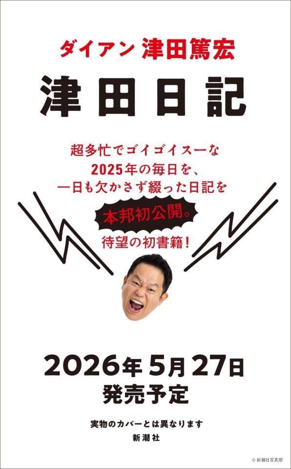 ダイアン・津田篤宏の初著書「津田日記」の書影