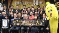 「午後のロードショー」のギネス世界記録認定会見に出席したテレビ東京・吉次弘志社長（前列中央）ら