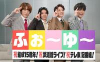 新冠番組の放送と初の日本武道館公演が決定したふぉ～ゆ～