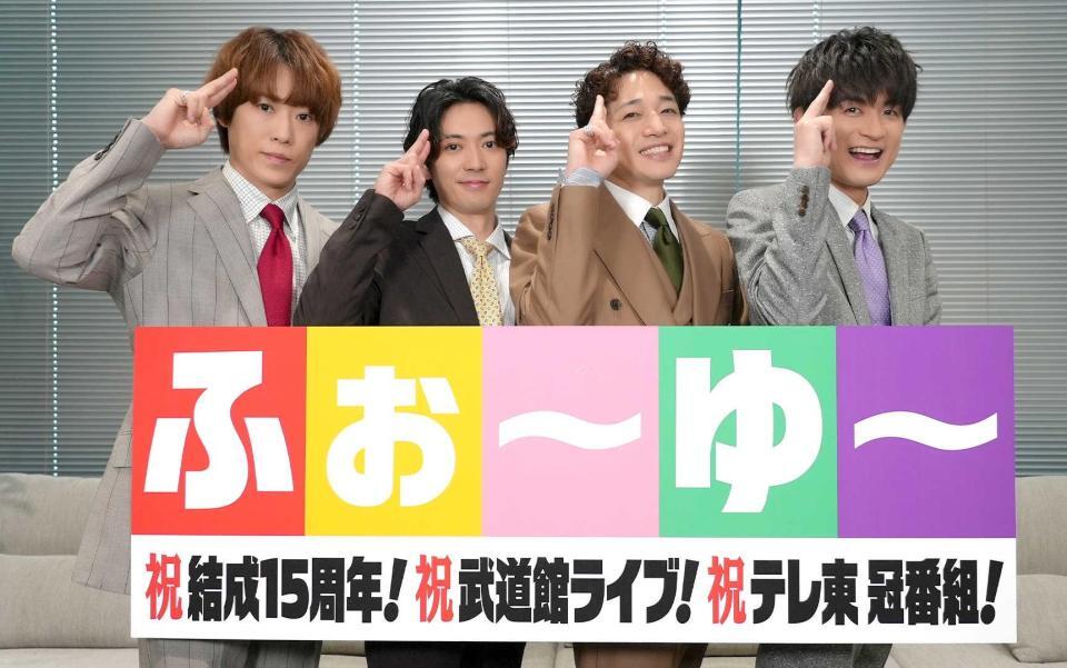 新冠番組の放送と初の日本武道館公演が決定したふぉ～ゆ～