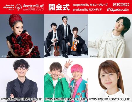 「２０２６年第９回スペシャルオリンピックス日本夏季ナショナルゲーム・東京」の開会式の出演者一覧
