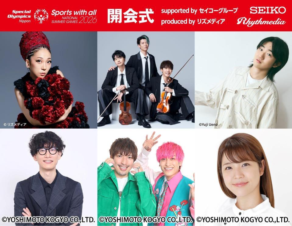 「２０２６年第９回スペシャルオリンピックス日本夏季ナショナルゲーム・東京」の開会式の出演者一覧