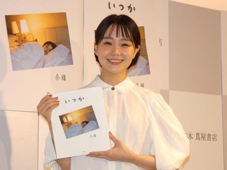 「奈緒フォトエッセイ『いつか』」（宝島社）の発売記念イベントを行った奈緒