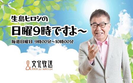 生島ヒロシの復帰番組となった文化放送「生島ヒロシの日曜９時ですよ～」のビジュアル