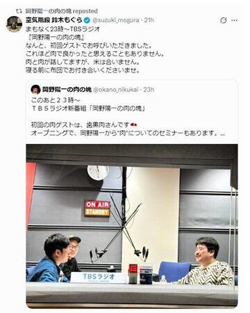 ＴＢＳラジオ「岡野陽一の肉の塊」Ｘ（ツイッター）でも＠ｏｋａｎｏ＿ｎｉｋｕｋａｉ