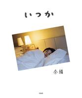 「奈緒フォトエッセイ『いつか』」（宝島社）