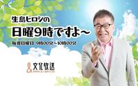 生島ヒロシの復帰番組となった文化放送「生島ヒロシの日曜９時ですよ～」のビジュアル