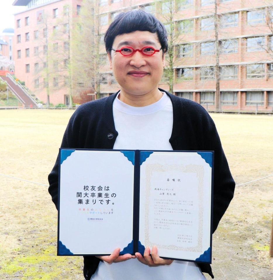 母校・関西大の卒業生アンバサダーに就任した山里亮太