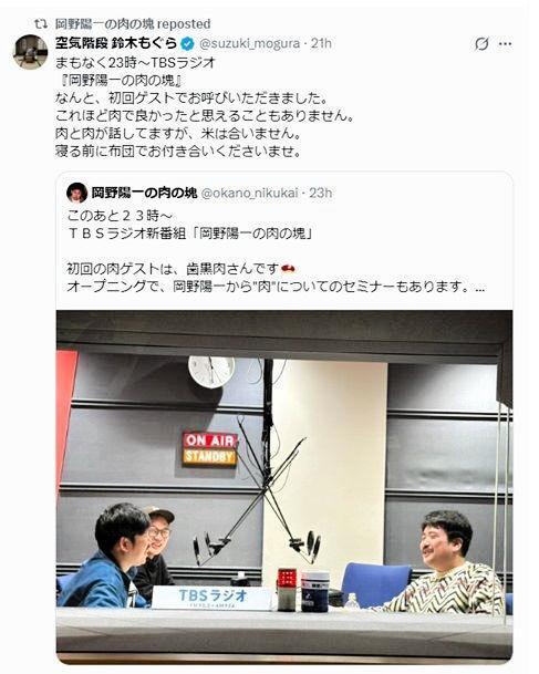 ＴＢＳラジオ「岡野陽一の肉の塊」Ｘ（ツイッター）でも＠ｏｋａｎｏ＿ｎｉｋｕｋａｉ