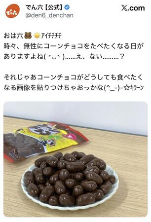サンド伊達のお気に入りチョコ。でん六公式Ｘ＠ｄｅｎ６＿ｄｅｎｃｈａｎより