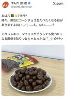 サンド伊達のお気に入りチョコ。でん六公式Ｘ＠ｄｅｎ６＿ｄｅｎｃｈａｎより