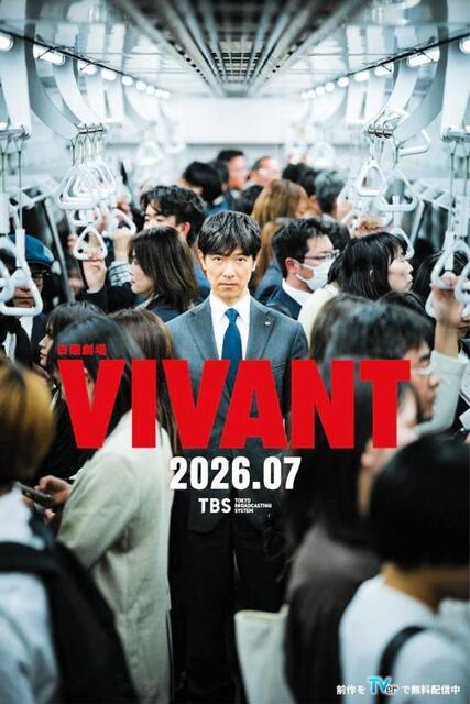 嘘っ！「VIVANT」正体未回収人物の続編予告に、ええっ？ 幸せ