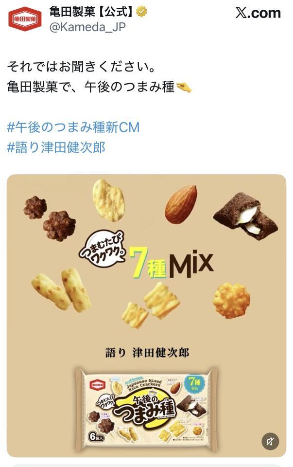 亀田製菓公式Ｘ＠Ｋａｍｅｄａ＿ＪＰより