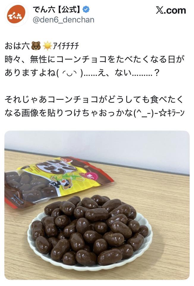サンド伊達のお気に入りチョコ。でん六公式Ｘ＠ｄｅｎ６＿ｄｅｎｃｈａｎより