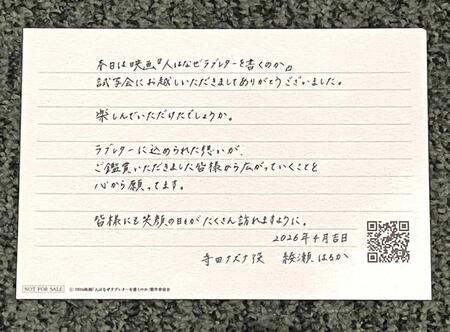 観客へ配った綾瀬はるかが書いた手紙（撮影・吉澤敬太）