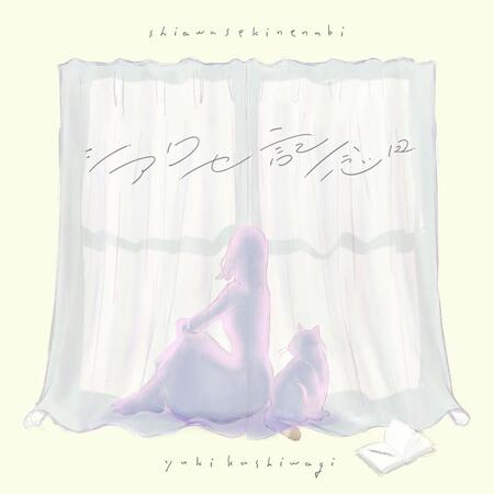 柏木由紀がシングルＣＤとしてもリリースする「シアワセ記念日」