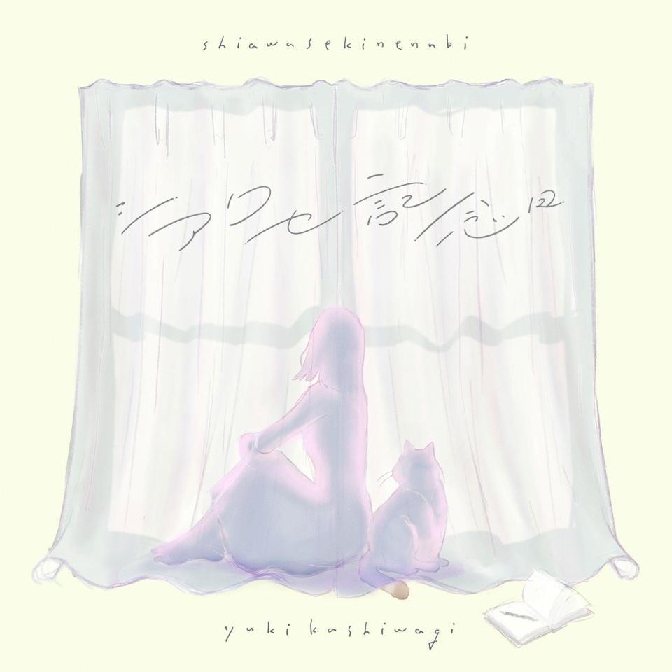 柏木由紀がシングルＣＤとしてもリリースする「シアワセ記念日」