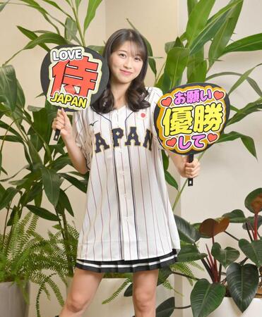 侍ジャパンを全力応援する牧野真莉愛＝２３年　