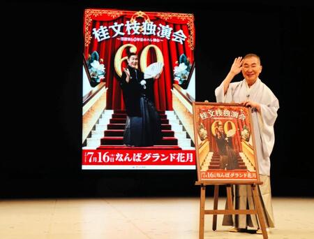 「桂文枝独演会～落語家６０年目のハレ舞台～」の開催を発表した桂文枝