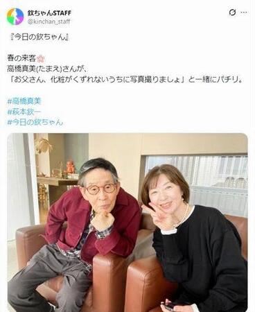 萩本欽一のスタッフによる公式Ｘ＠ｋｉｎｃｈａｎ＿ｓｔａｆｆ（４月９日付）より