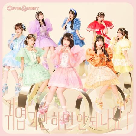 「かわいいだけじゃだめですか？」韓国語バージョンをリリースしたＣＵＴＩＥ　ＳＴＲＥＥＴ