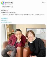 萩本欽一のスタッフによる公式Ｘ＠ｋｉｎｃｈａｎ＿ｓｔａｆｆ（４月９日付）より