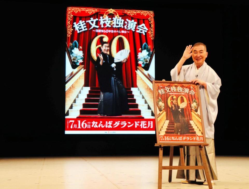 「桂文枝独演会～落語家６０年目のハレ舞台～」の開催を発表した桂文枝
