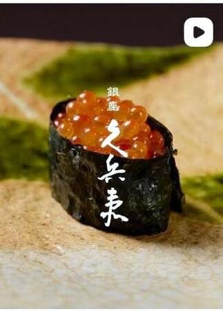 銀座久兵衛の公式インスタグラム＠ｇｉｎｚａ＿ｋｙｕｂｅｙより 